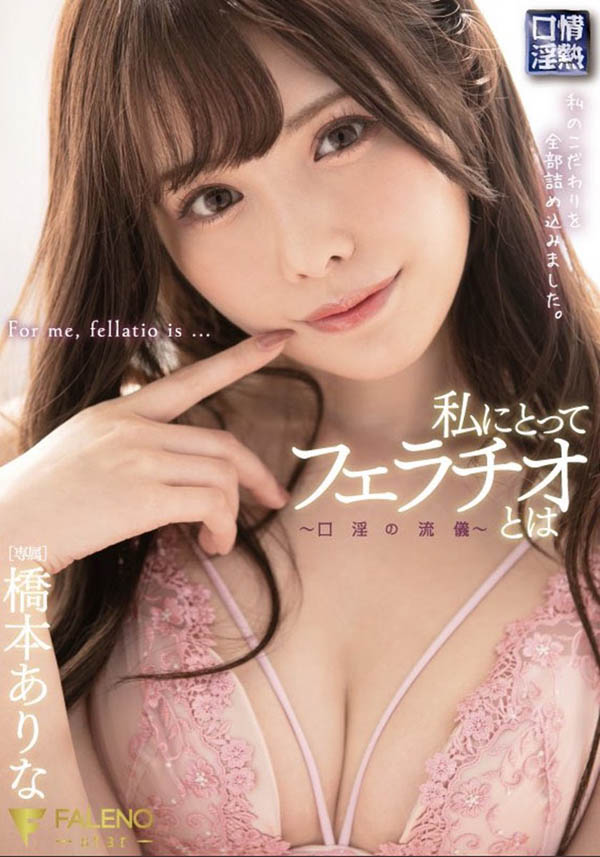 桥本ありな（桥本有菜）作品推荐FSDSS-069封面及剧情介绍-尤乐舍