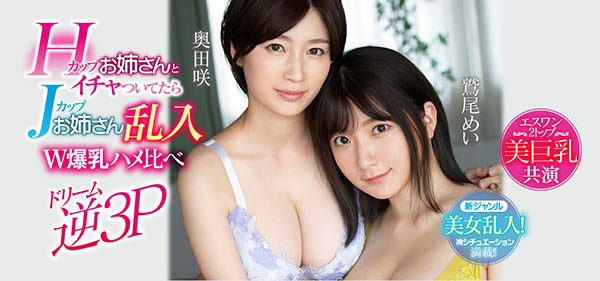 奥田咲、鹫尾めい共演作品推荐SSNI-853封面及剧情介绍-尤乐舍