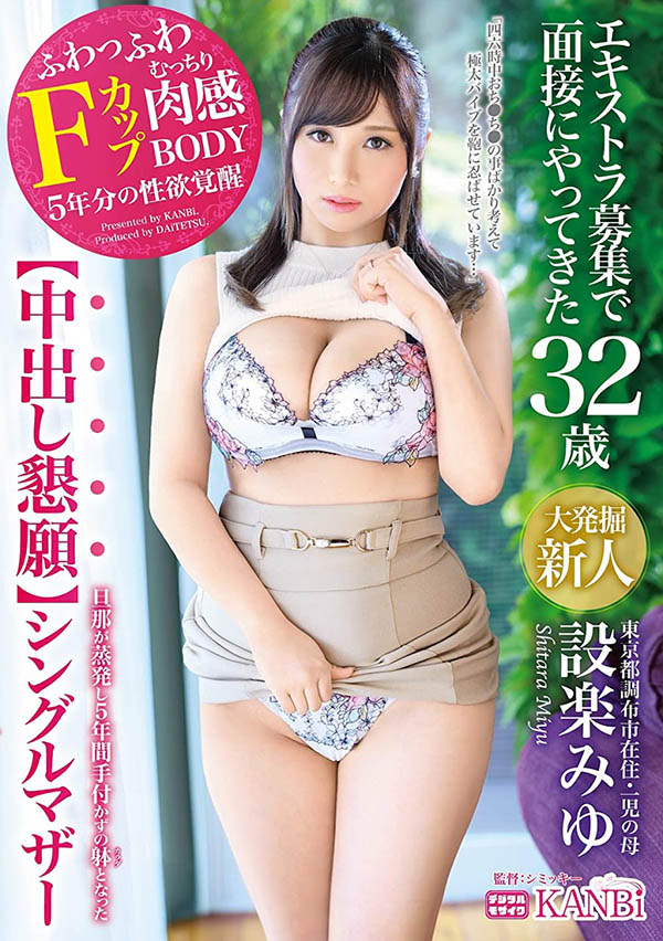 设楽みゆ(设乐美优，Shitara-Niyu)作品推荐DTT-065封面及剧情介绍-尤乐舍