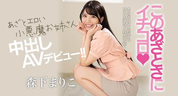 森下まりこ(森下真理子，Morishita-Mariko)作品推荐HND-920封面及剧情介绍-尤乐舍