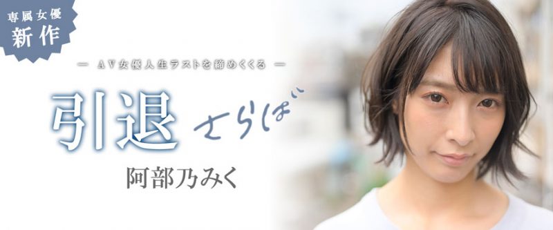 阿部乃みく(阿部乃美久，Abeno-Miku)引退作品推荐MKMP-374封面及剧情介绍-尤乐舍