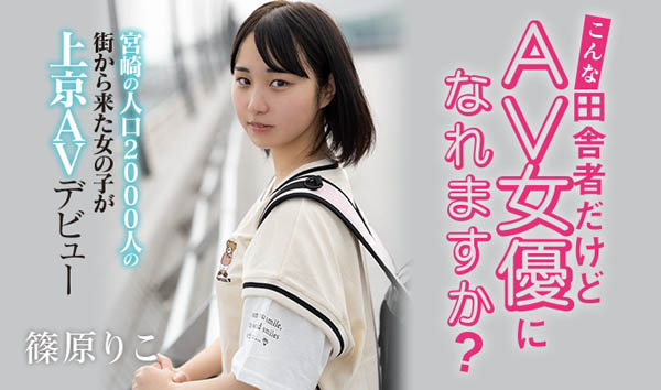 篠原りこ(篠原莉子，Shinohara-Riko)作品推荐HND-919封面及剧情介绍-尤乐舍