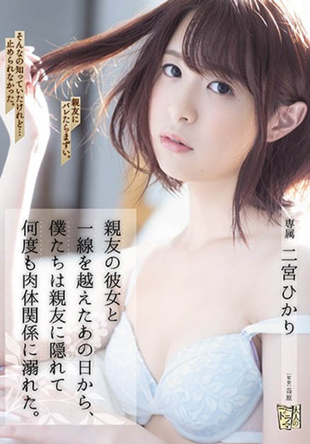 二宫ひかり(二宫光，Ninomiya-Hikari)作品推荐ADN-272封面及剧情介绍-尤乐舍