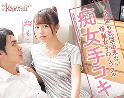 桜もこ(樱萌子，Sakura-Moko)作品推荐CAWD-127封面及剧情介绍-尤乐舍