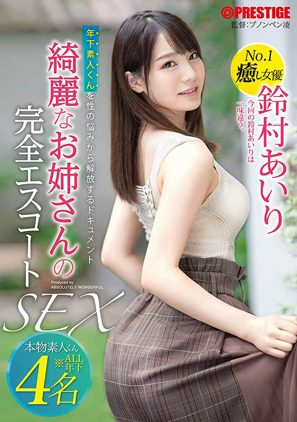 铃村あいり(铃村爱里，Suzumura-Airi)作品推荐ABW-022封面及剧情介绍-尤乐舍