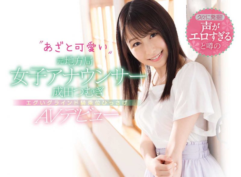 成田つむぎ(成田紬，Narita-Tsumugi)作品推荐CAWD-134封面及剧情介绍-尤乐舍