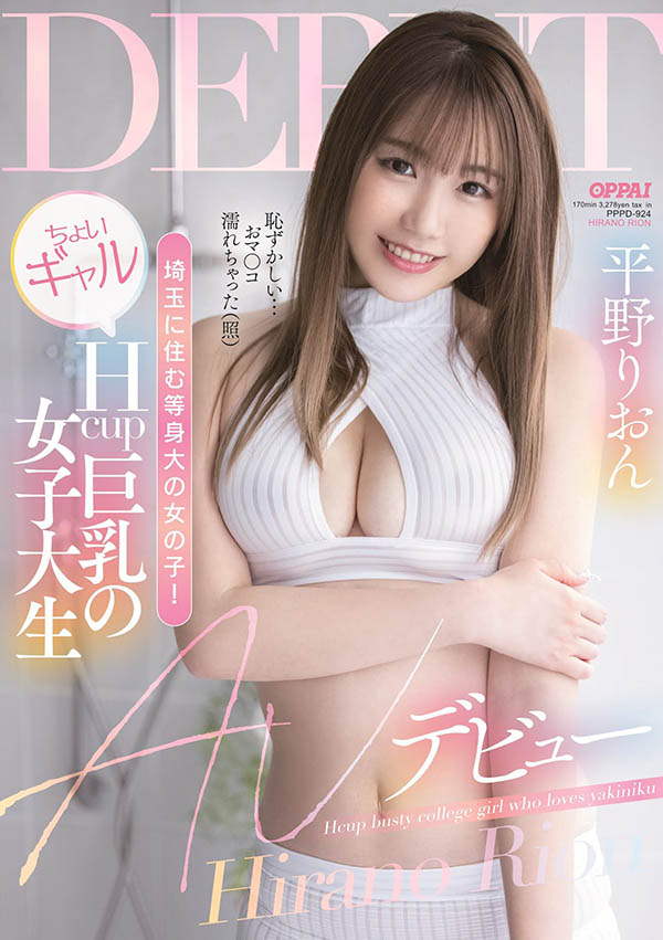 平野りおん(平野莉音，Hirano-Rion)作品推荐PPPD-924封面及剧情介绍-尤乐舍