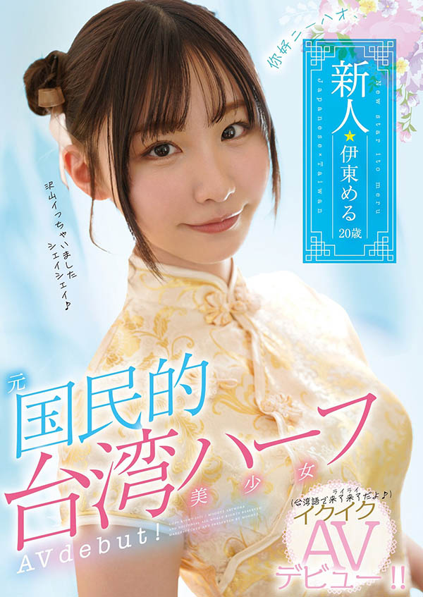 伊东める(伊东爱瑠，Ito-Meru)作品推荐MIFD-156封面及剧情介绍-尤乐舍