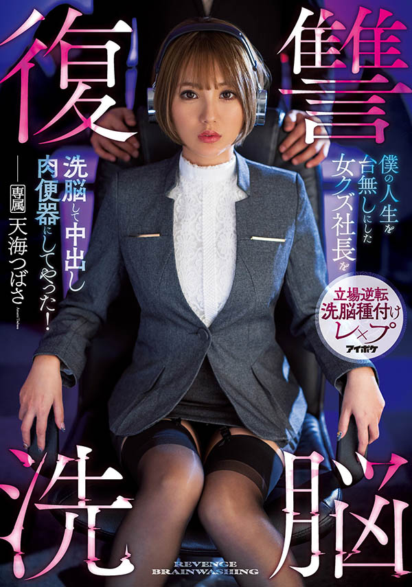 天海つばさ(天海翼，Amami-Tsubasa)作品推荐IPX-644封面及剧情介绍-尤乐舍