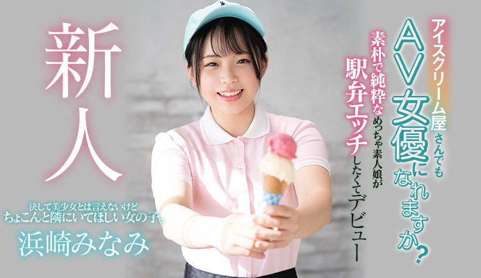 浜崎みなみ(滨崎南，Hamasaki-Minami)作品推荐HND-956封面及剧情介绍-尤乐舍