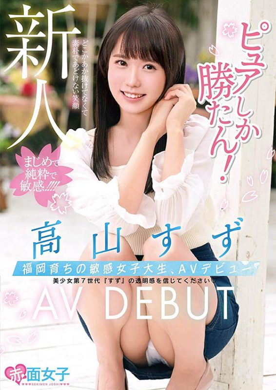 高山すず(高山铃，Takayama-Suzu)作品推荐SKMJ-157封面及剧情介绍-尤乐舍