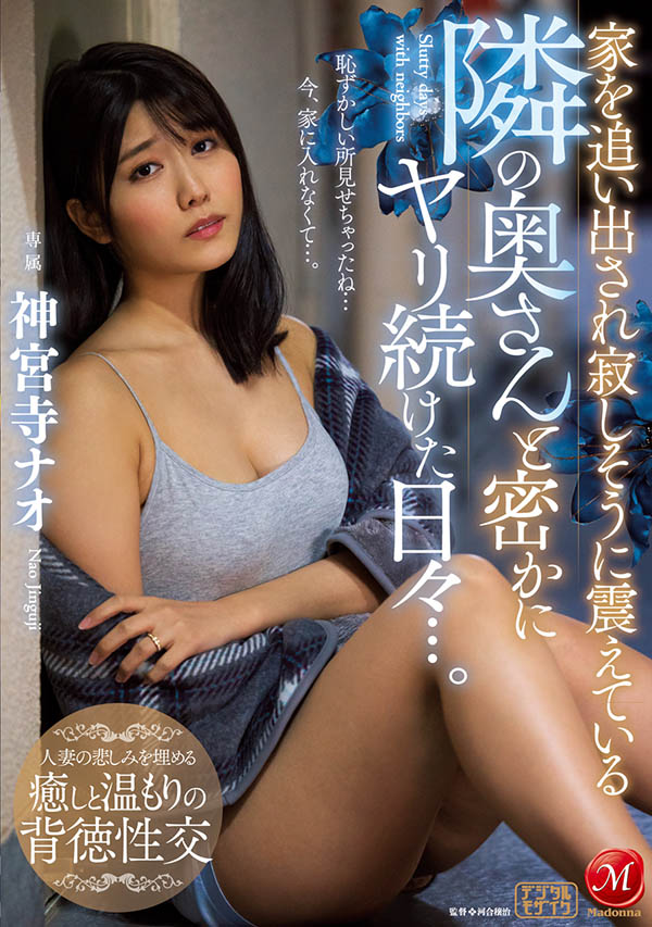 神宫寺ナオ(神宫寺奈绪，Jinguji-Nao)作品推荐JUL-529封面及剧情介绍-尤乐舍