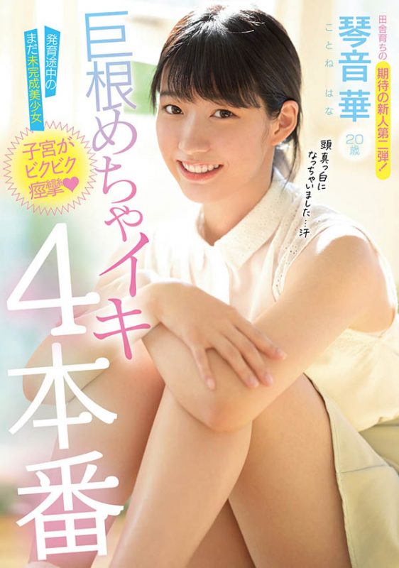 琴音华(Kotone-Hana)作品推荐MIDE-901封面及剧情介绍-尤乐舍