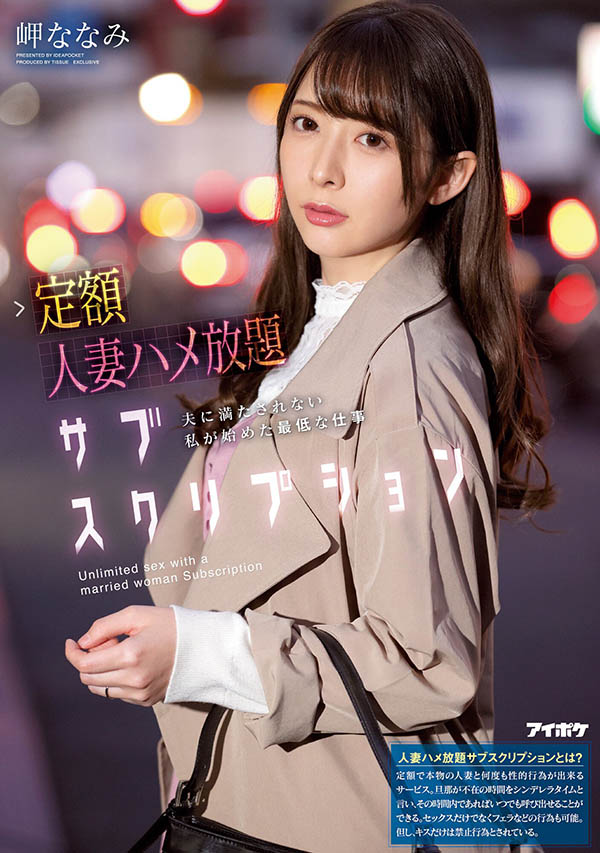 岬ななみ(岬奈奈美，Misaki-Nanami)作品推荐IPX-632封面及剧情介绍-尤乐舍