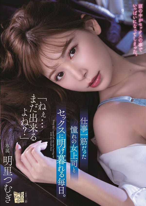 明里つむぎ(明里䌷，Akari-Tsumugi)作品推荐ADN-302封面及剧情介绍-尤乐舍