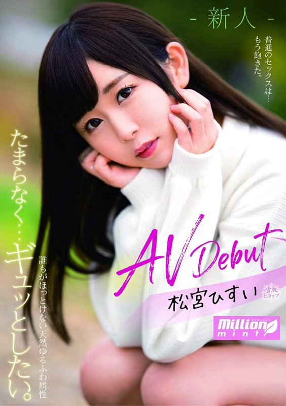 松宫ひすい(松宫翡翠，Matsumiya-Hisui)作品推荐MMNT-008封面及剧情介绍-尤乐舍