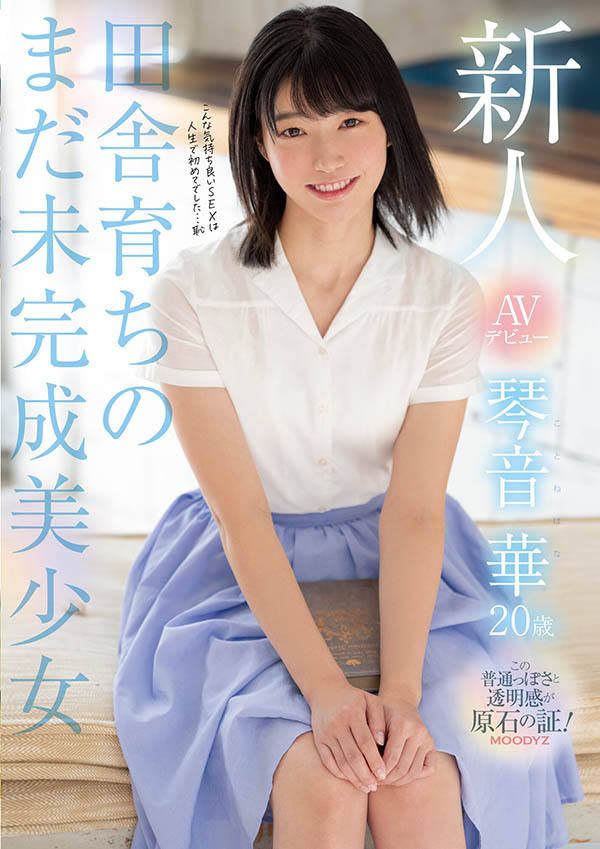 琴音华(Kotone-Hana)作品推荐MIDE-887封面及剧情介绍-尤乐舍