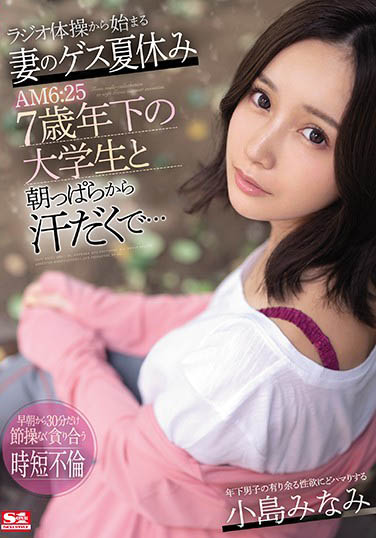 小岛みなみ（小岛南）作品推荐SSNI-978封面及剧情介绍-尤乐舍