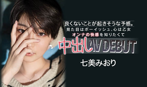 七美みおり(七美美织，Nanami-Miori)作品推荐HND-945封面及剧情介绍-尤乐舍