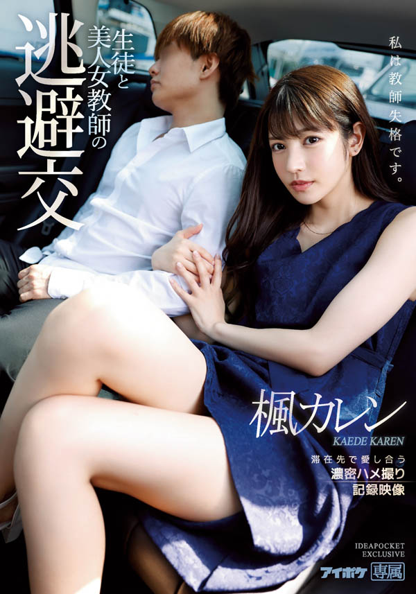 枫カレン(枫花恋，Kaede-Karen)作品推荐IPX-612封面及剧情介绍-尤乐舍