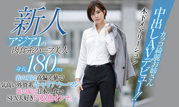 木下メアリージュン(木下玛莉润)作品推荐HND-936封面及剧情介绍-尤乐舍