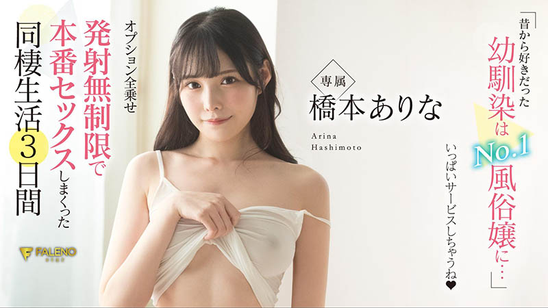 图片[2]-桥本ありな(桥本有菜，Hashimoto-Arina)作品推荐FSDSS-289封面及剧情介绍-尤乐舍