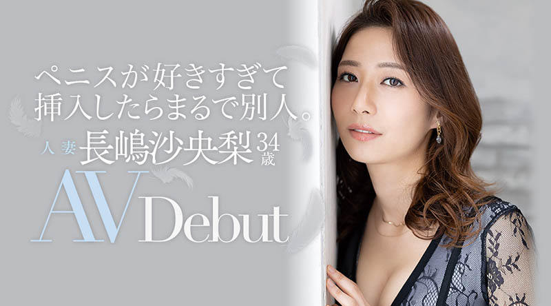 长嶋沙央梨(Nagashima-Saori)作品推荐JUL-647封面及剧情介绍-尤乐舍