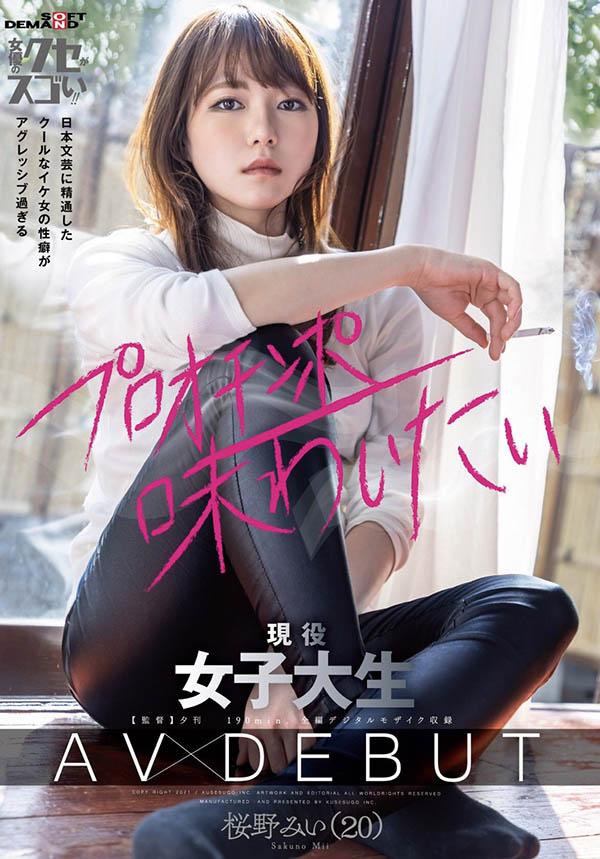 桜野みい(樱野光伊，Sukurano-Mii)作品推荐KUSE-020封面及剧情介绍-尤乐舍