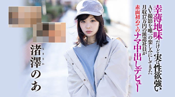 渚泽のあ(渚泽乃亚，Nagisawa-Noa)作品推荐HND-997封面及剧情介绍-尤乐舍