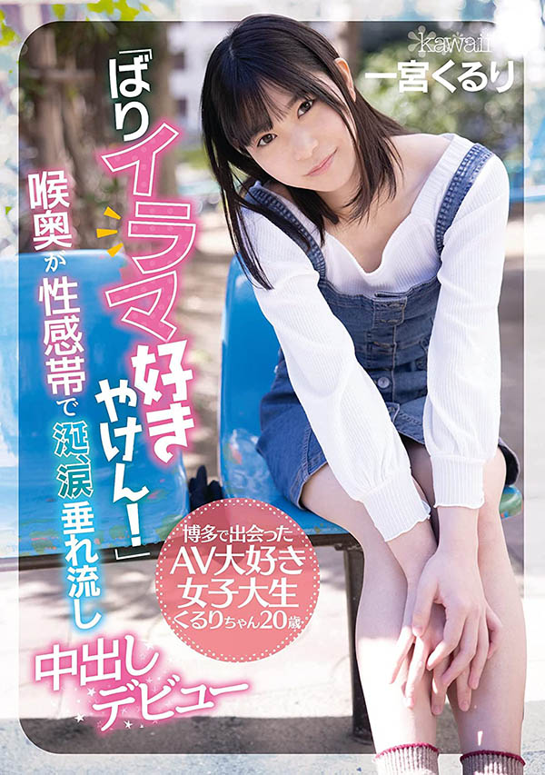 一宫くるり(一宫久留里，Ichimiya-Kururi)作品推荐CAWD-221封面及剧情介绍-尤乐舍