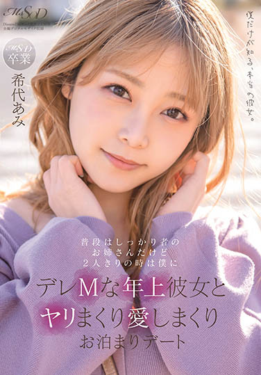 希志あみ(希代亚美，Kitai-Ami)作品推荐MSFH-062封面及剧情介绍-尤乐舍