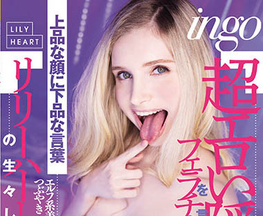 Lily Hart(リリー・ハート)作品推荐RKI-614封面及剧情介绍-尤乐舍