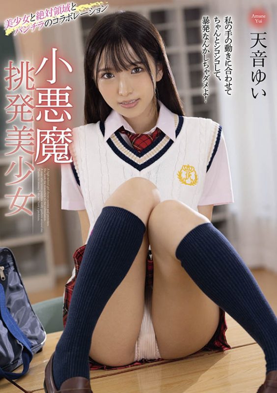 天音ゆい(天音唯，Amame-Yui)作品推荐MMUS-059封面及剧情介绍-尤乐舍