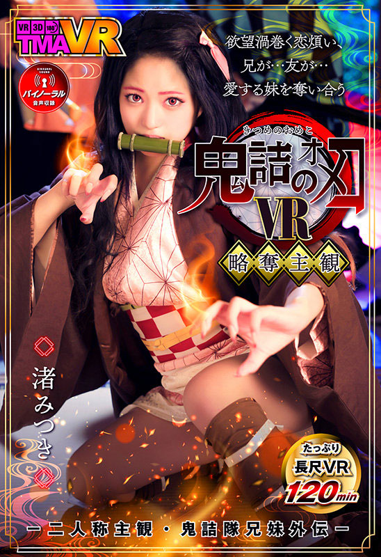 渚みつき(渚光希，Nagisa-Mitsuki)作品推荐TM暗黑R-138封面及剧情介绍-尤乐舍