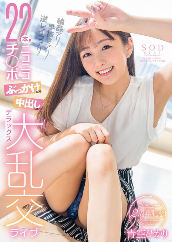 青空ひかり(青空光，Aozora-Hikari)作品推荐STARS-475封面及剧情介绍-尤乐舍