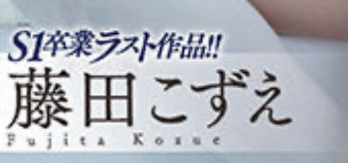 图片[3]-藤田こずえ(藤田梢，Fujita-Kozue)作品推荐SSIS-236封面及剧情介绍-尤乐舍