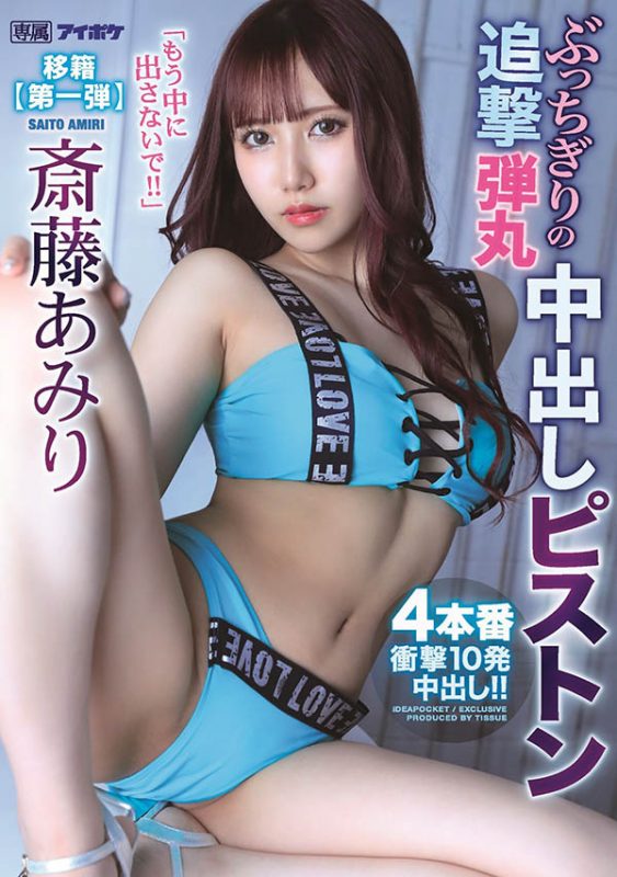 斎藤あみり(斋藤亚美里，Saito-Amiri)作品推荐IPX-767封面及剧情介绍-尤乐舍