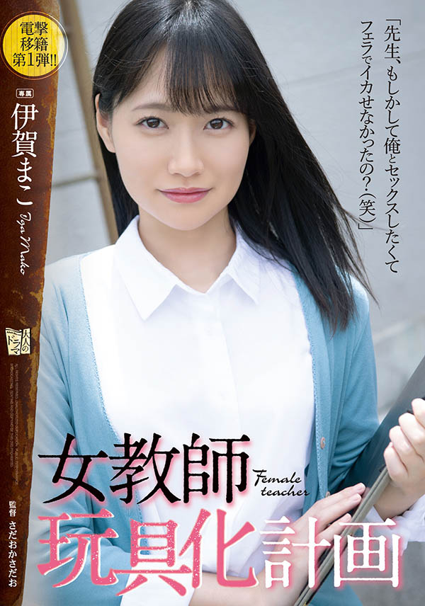 伊贺まこ(伊贺真子，Iga-Mako)作品推荐ADN-354封面及剧情介绍-尤乐舍