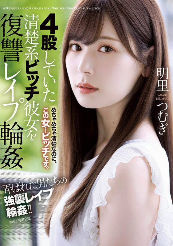 明里つむぎ(明里䌷，Akari-Tsumugi)作品推荐SHKD-976封面及剧情介绍-尤乐舍