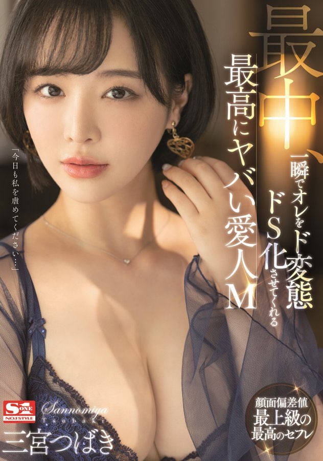 三宫つばき(三宫椿，Sannomiya-Tsubak)作品推荐SSIS-204封面及剧情介绍-尤乐舍
