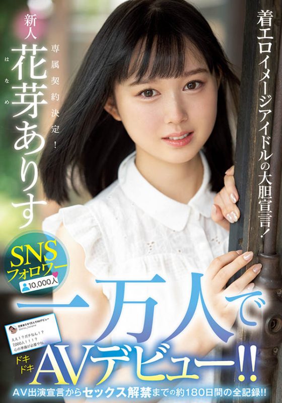 花芽ありす(花芽有朱，Haname-Arisu)作品推荐MIDE-980封面及剧情介绍-尤乐舍