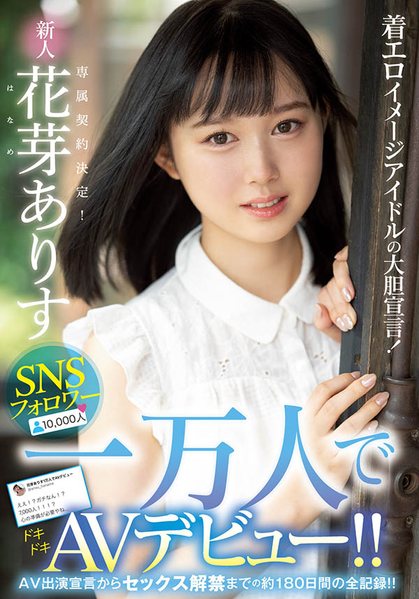 花芽ありす(花芽有朱，Haname-Arisu)作品推荐MIDE-980封面及剧情介绍-尤乐舍