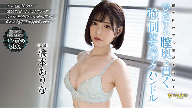 桥本ありな(桥本有菜，Hashimoto-Arina)作品推荐FSDSS-320封面及剧情介绍-尤乐舍