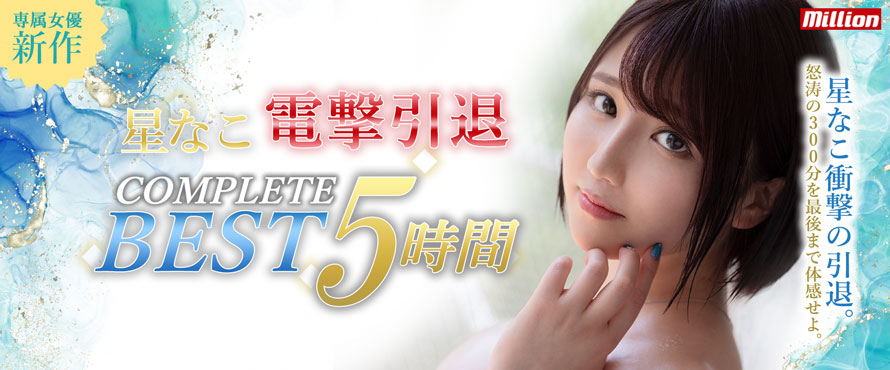 图片[3]-星菜子(星なこ)引退作品推荐MKMP-421、MKMP-413封面及剧情介绍-尤乐舍