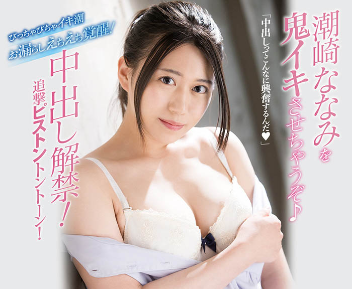 潮崎ななみ(潮崎七海，Shiozaki-Nanami)作品推荐MIFD-180封面及剧情介绍-尤乐舍