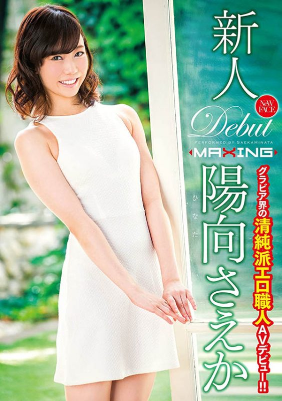 阳向さえか(阳向纱耶香)流出作品推荐MXGS-916封面及剧情介绍-尤乐舍