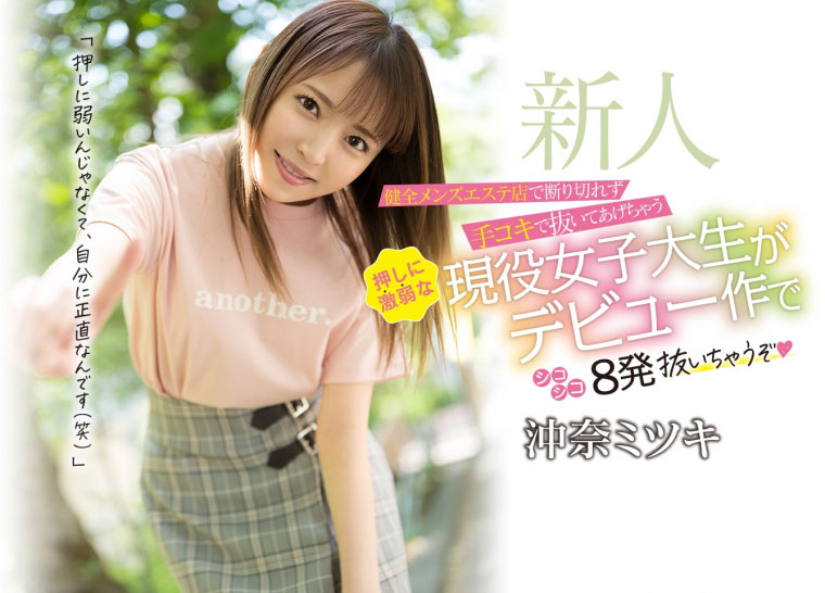 冲奈ミツキ(冲奈光希，Okina-Mitsuki)作品推荐CAWD-272封面及剧情介绍-尤乐舍