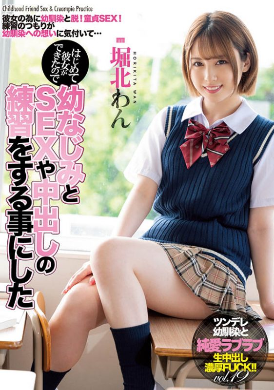 堀北わん(堀北湾，Horikita-Wan)作品推荐MIAA-503封面及剧情介绍-尤乐舍