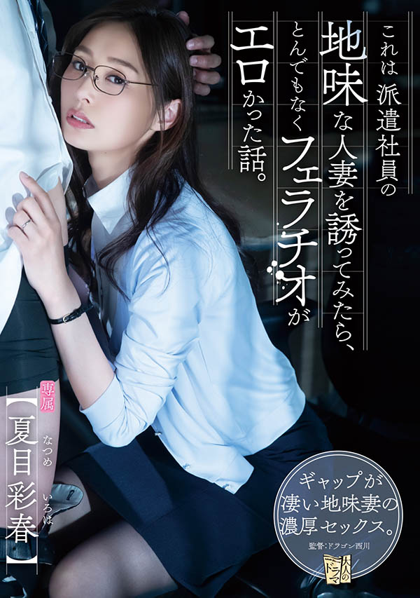 夏目彩春(Natsume-Iroha)作品推荐ADN-344封面及剧情介绍-尤乐舍