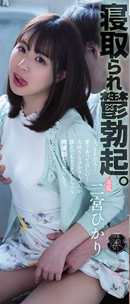 二宫ひかり(二宫光，Ninomiya-Hikari)作品推荐ATID-515封面及剧情介绍-尤乐舍